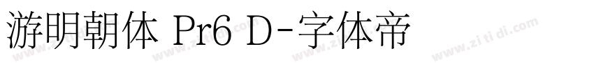 游明朝体 Pr6 D字体转换